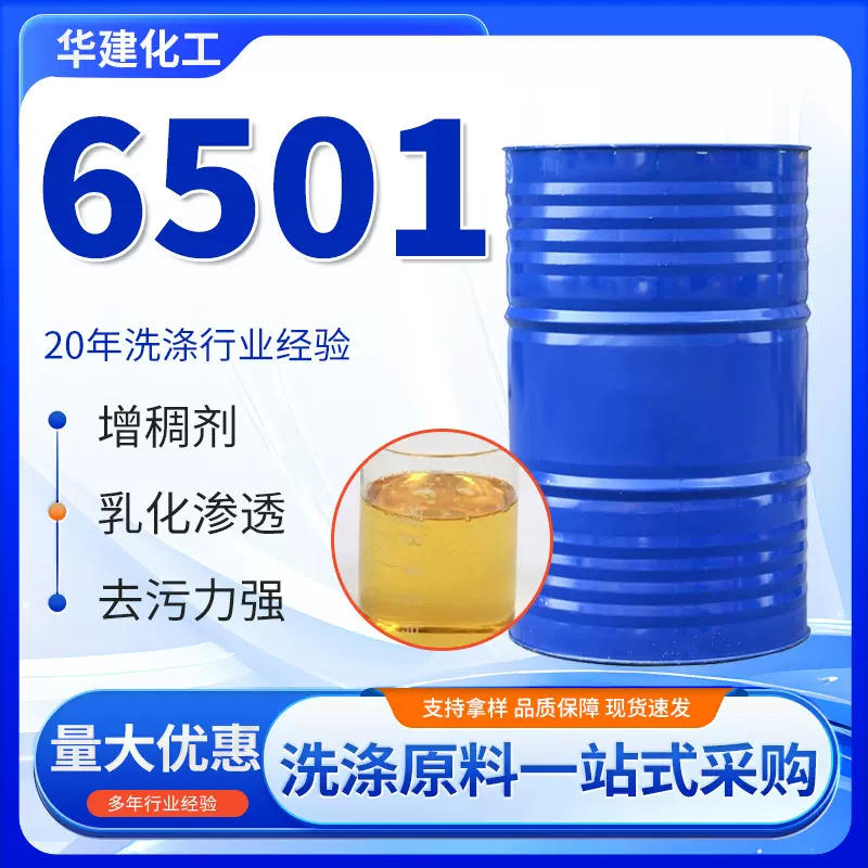 赞宇6501洗涤原料乳化剂脂肪酸椰子油表面活性剂洗衣液原料6501