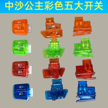 电动摩托车彩色五大开关中沙公主大灯转向灯变光喇叭启动彩色开关