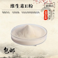 维生素E粉  生育酚 水溶性 食品级VE粉 现货