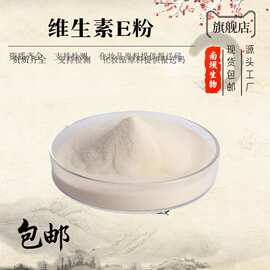 维生素E粉  生育酚 水溶性 食品级VE粉 现货