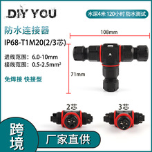 跨境户外防水T型IP68-T1M20-2P3P芯绝缘阻燃免焊对连电线接线端子