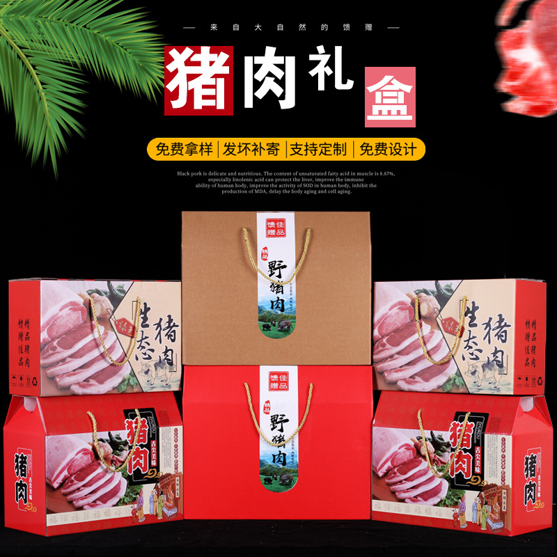 黑猪肉包装盒礼盒猪肉野猪肉羊牛驴肉卤肉熟食包装盒年货通用纸箱