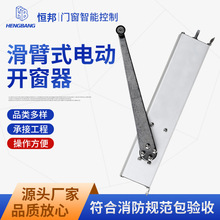 内开外开平开电动滑臂开窗器调节电动滑臂开窗器 智能遥控推拉窗