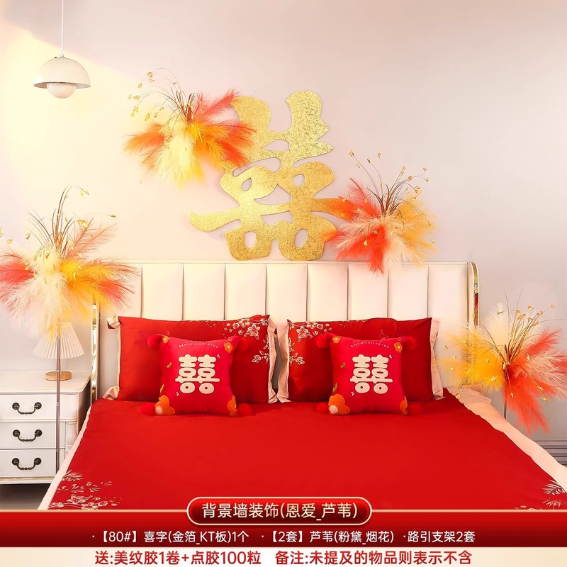 婚房布置套装结婚新房客厅装饰芦苇烟花路引摆件喜字背景氛围道具|undefined