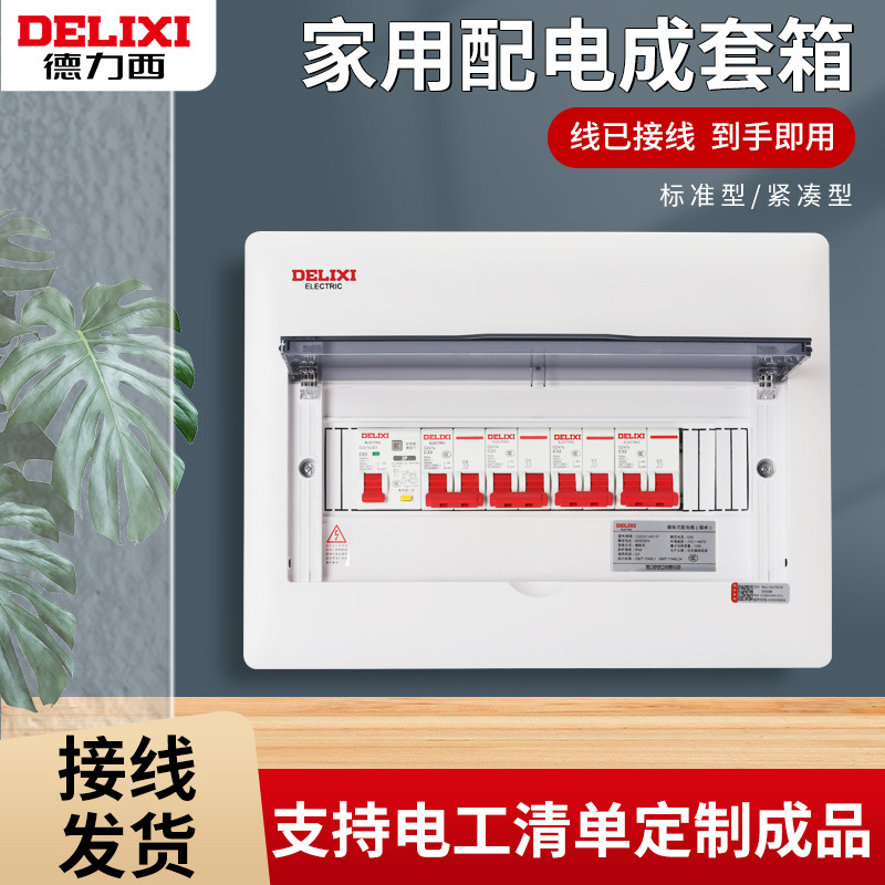 德力西家用强电箱明装PZ30成套配电箱空开控制箱暗漏电回路电箱盒
