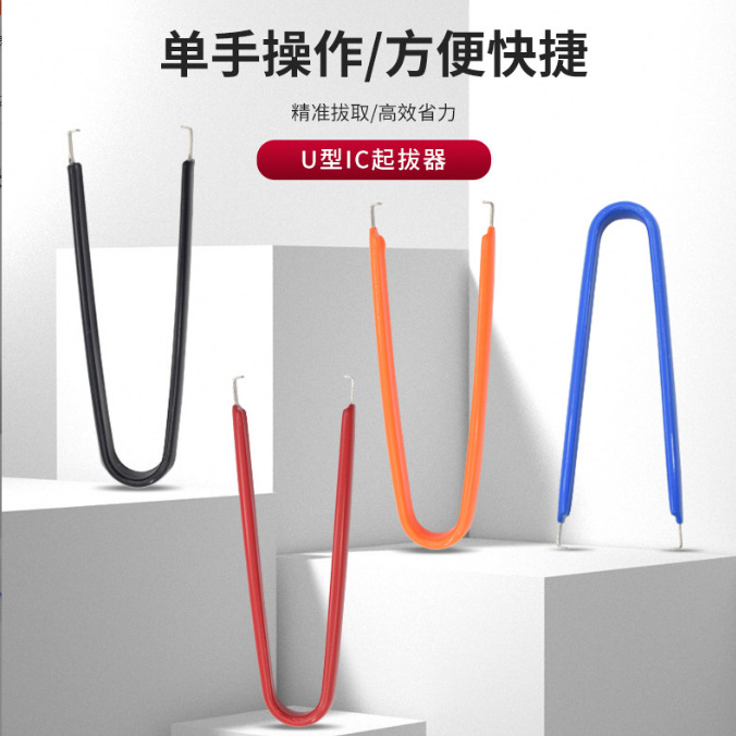 IC起拔器 IC夹取器 简易U型夹 元件抓取器 集成块起拔器 多色可选