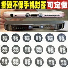 手机螺丝尾部标签防拆标签防撕贴易碎贴保修标维修贴纸防伪标签贴