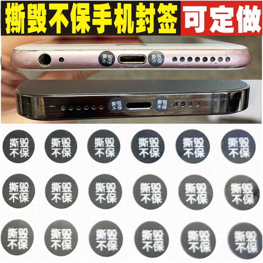手机螺丝尾部标签防拆标签防撕贴易碎贴保修标维修贴纸防伪标签贴