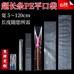 皮带 超细长PE平口胶袋灯条鱼竿长条带鱼包装袋直筒袋竹签塑料袋