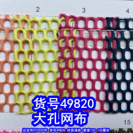 49820#大孔网布、菱形格网布蜂巢纹网布长格网布