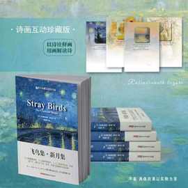 飞鸟集 新月集 2025中英对照全新制作 莫奈梵高插画融合