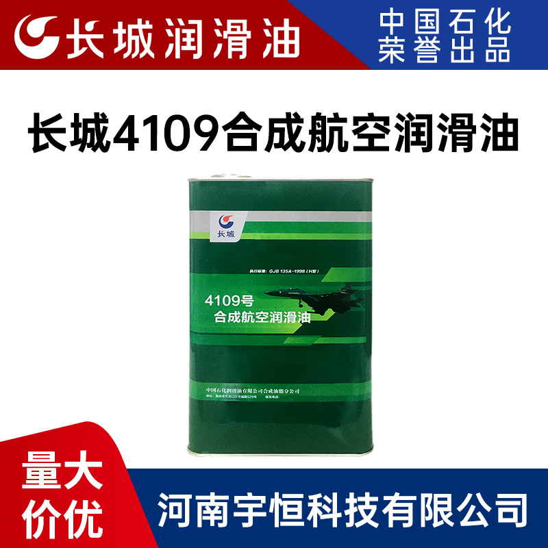 长城4109合成航空润滑油 满足涡喷式喷气飞机的全天候 全空域使用