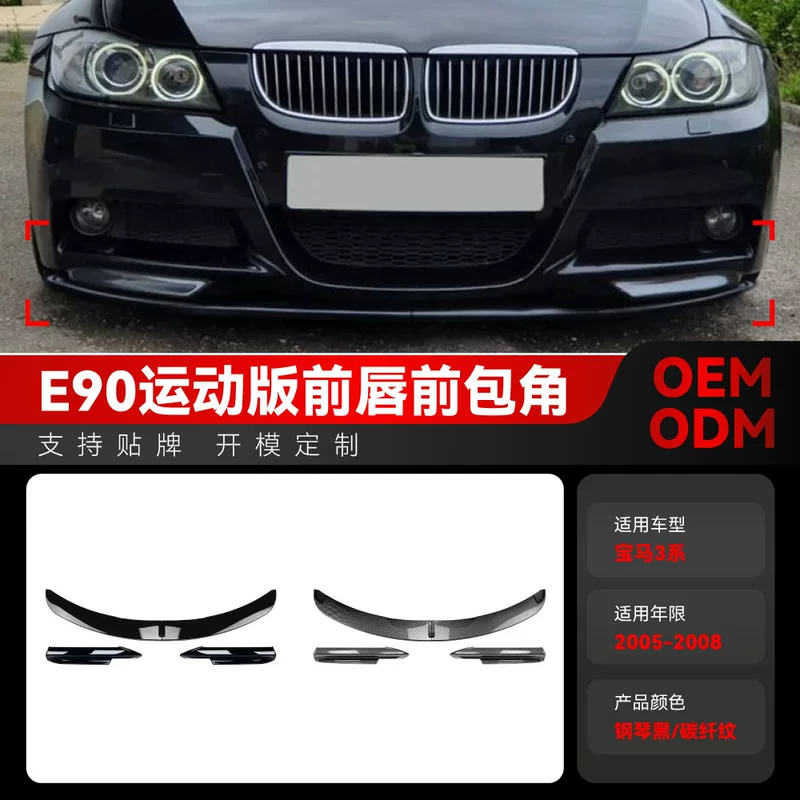 Подходящ для 2005-2008 BMW 3 серии e90 e91 M-Tech передний бампер, передняя лопасть и обвод вокруг переднего юбки модификационные детали