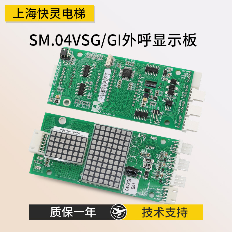 电梯配件SM.04VSG/GI外呼显示板外招板SM.04VSGI适用于新时达
