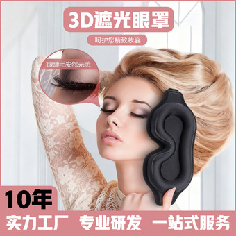 3d眼罩定制莱卡立体透气防光遮光睡眠眼罩办公午睡旅行护眼罩厂家
