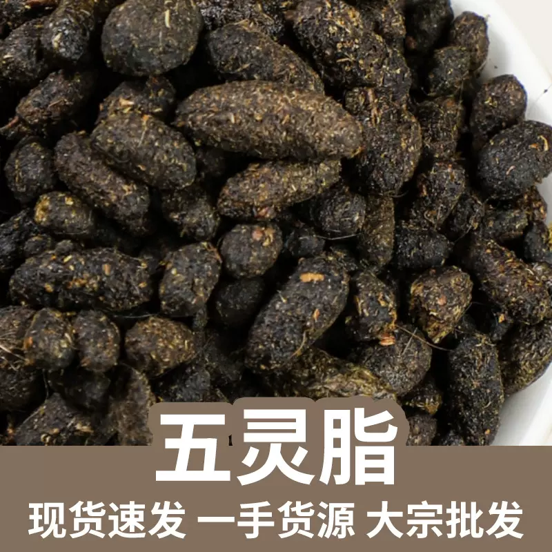 五灵脂现货批发散装五灵脂新货五灵脂产地大货量大从优源头厂家