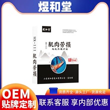 正品】煜和堂肌肉劳损远红外理疗贴厂家直销一件代发量大价优现货