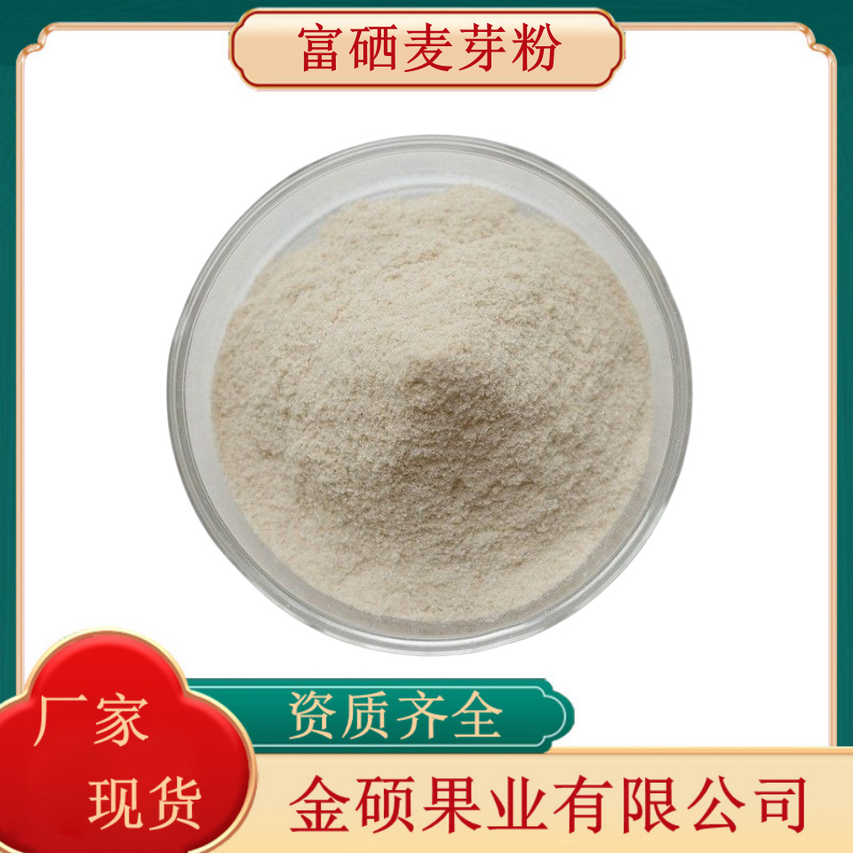 麦芽硒  富硒麦芽粉200ppm 1kg可订 麦芽粉 厂家供应硒麦芽粉现货