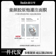 韩国赫诗面膜琴童颜胶原炮灌注蛋白补水保湿紧致抗皱提拉现货正品