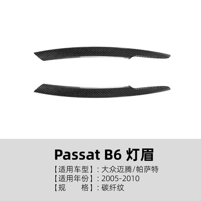 Suitable for Volkswagen Magotan Lamp eyebrow - carbon-fiber-pattern