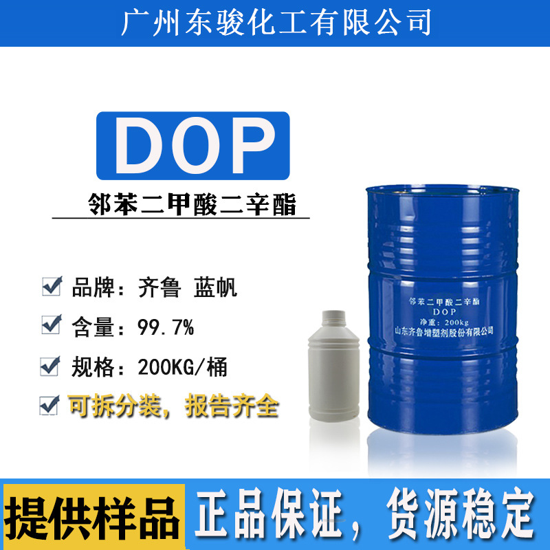 山东齐鲁蓝帆二辛酯环保增塑剂二辛脂DOP邻苯二甲酸二辛酯耐寒