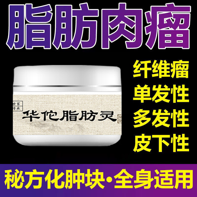 華侑脂脂肪霊皮下多発単発脂肪腫塊硬塊全身脂肪康消散クリーム繊維腫塗布|undefined