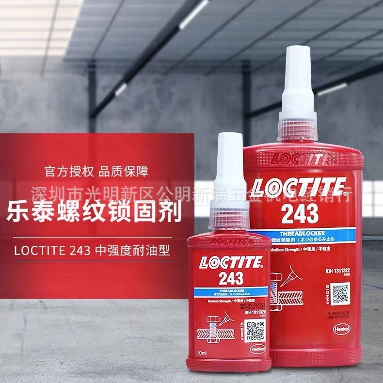 正品乐泰243螺纹锁固胶 Loctite243耐机油中强度螺丝胶 厌氧蓝胶