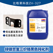 锌镍合金黑色钝化剂 膜层坚固抗刮伤性能好的三价铬黑锌钝化液