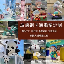 玻璃钢雕塑定制卡通IP动漫公仔商场户外园林美陈网红打卡景观摆件