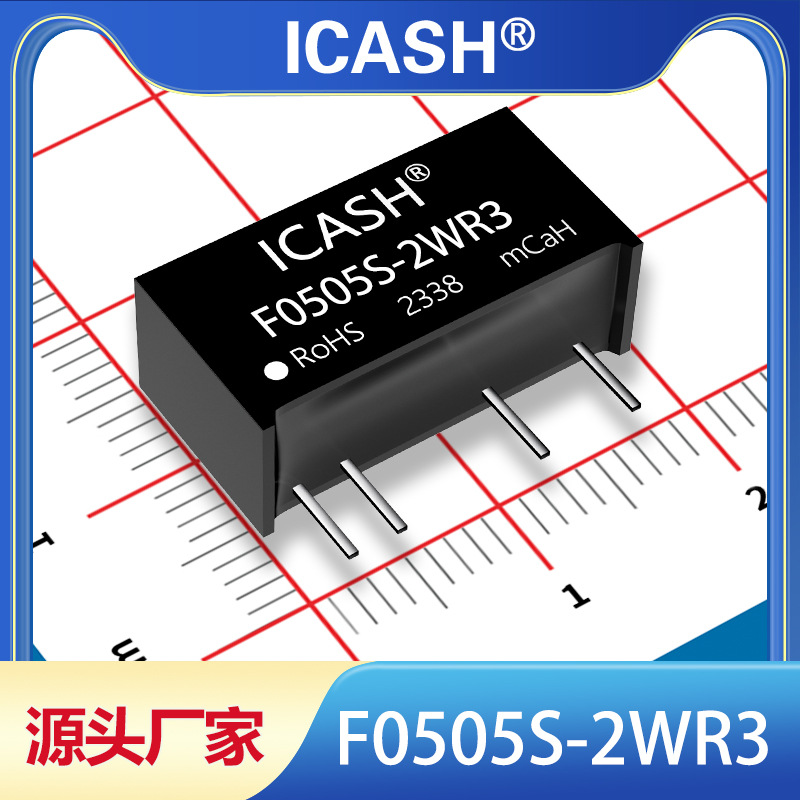 F0505S-2WR3隔离电源模块ICASH/F0505S-2WR2/F0505S-2W