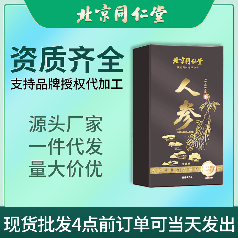 北京同仁堂长白山人参东北特产人参整枝山参泡酒参厂家大量批发