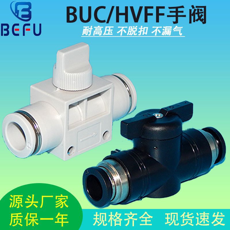 气动气管快速快插接头手阀开关HVFF BUC-4/8/6/4/10/12MM手动阀门