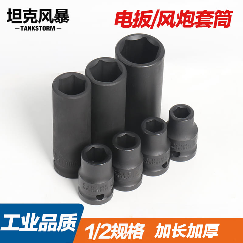TANKSTORM大飞1/2六角风炮气动工具配件套筒12.5mm大扭力扳手镍铁