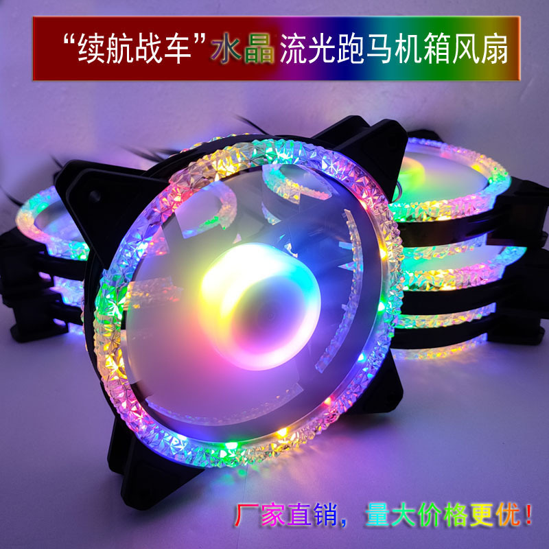 廠家銷售續航戰車幻彩跑馬水晶機箱風扇12CM台式電腦靜音變色散熱