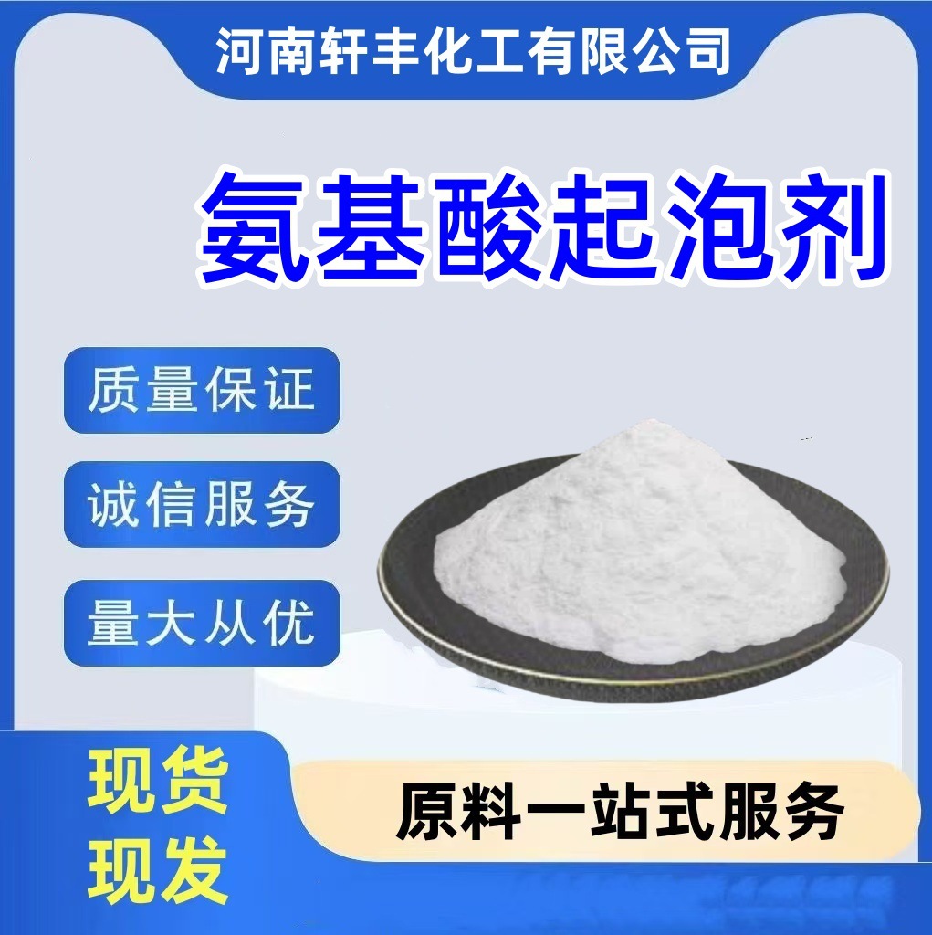 氨基酸起泡剂温和天然洗发水手工皂起泡剂氨基酸起泡粉
