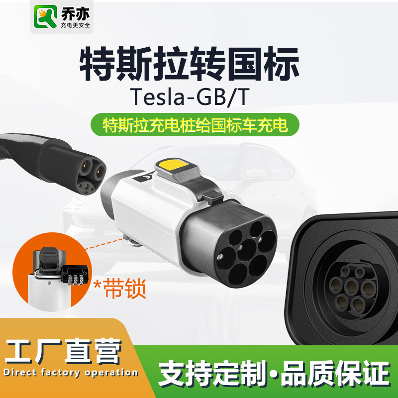 特斯拉TPC转国标GB/T转接头Tesla充电桩枪头适配器NACS转换头带锁