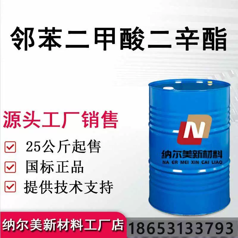 邻苯二甲酸二辛酯dop 二辛酯增塑剂 厂家直销 邻苯二甲酸二辛酯