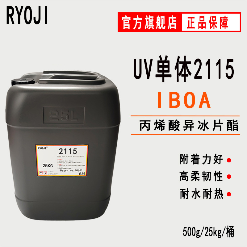 【0.5-25Kg】Iboa Acrylonecetin Ryoji Good Quality Light-Curing Uv Monomer 2115