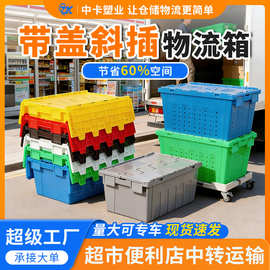 中卡斜插式物流箱加厚带翻盖商超便利店用配送物流中转运输周转箱