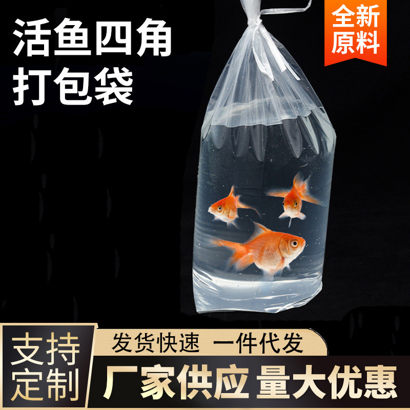 水族观赏鱼水产品打包袋活鱼运输袋子包装塑料袋方底袋PE跨境专用