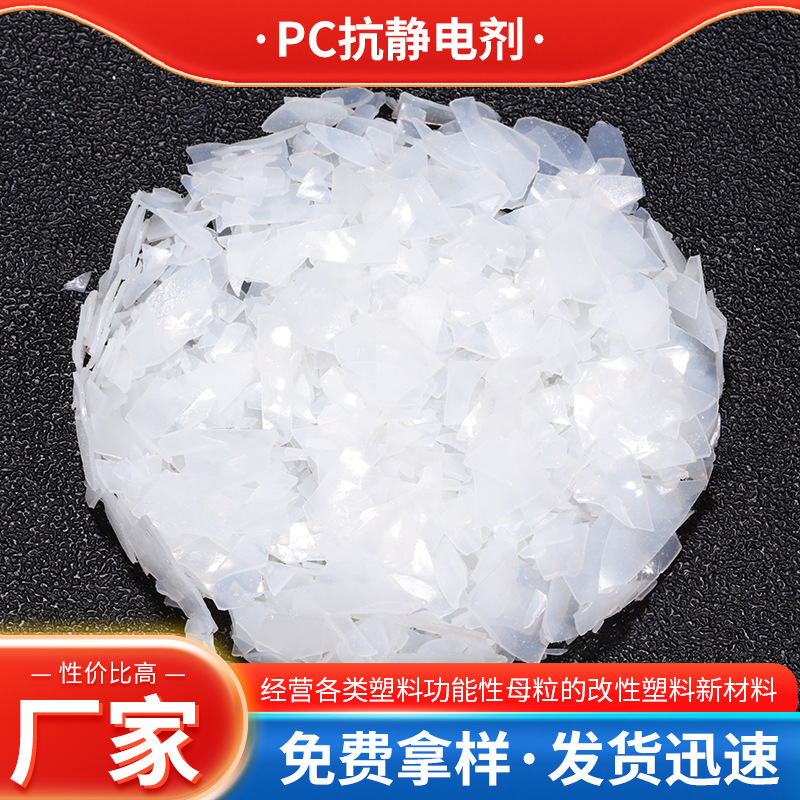 PC抗静电剂 厂家供应新款聚碳酸酯静电剂内加型防静电剂现货批发