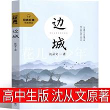 边城沈从文高中必读正版原著原版人民作家文学小说高中生教育书籍