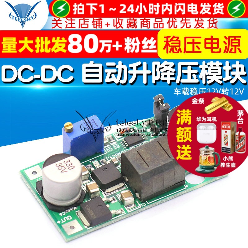 DC-DC 自动升降压模块板 车载稳压12V转12V 可调稳压电源