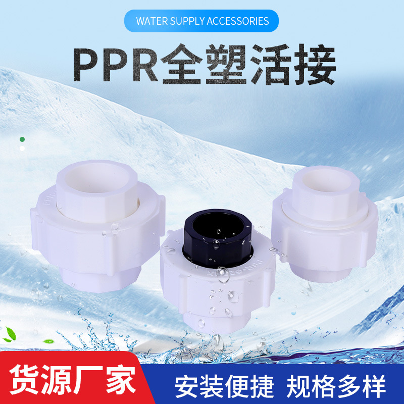货源供应PPR全塑活接 PPR转PE转换活接 PPR管件转换直接转换活接