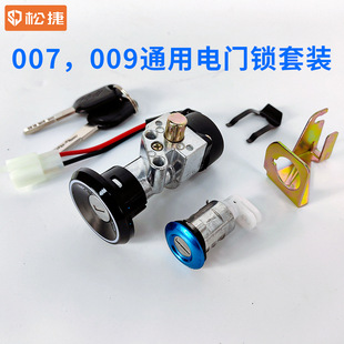 電動車007/009通用電門鎖 鑰匙鎖  電源鎖 鑰匙開關鎖  松捷