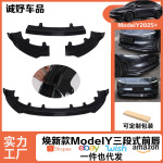 适用于新款特斯拉ModelY改装前唇前铲小包围焕新款ModelY前铲前唇