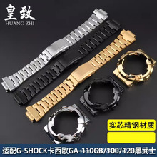 适配G-SHOCK卡西鸥GA-110GB/100/120黑武士改装精钢金属表壳表带