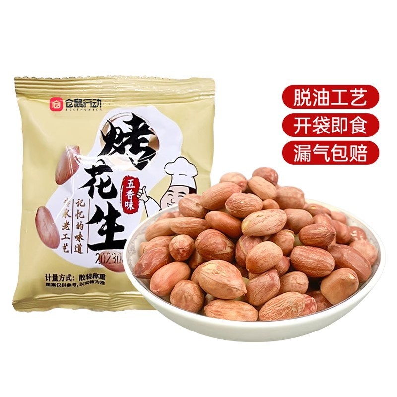 仓鼠行动五香花生烤花生米香酥爽口咸香美味下酒解馋零食开袋即食|undefined