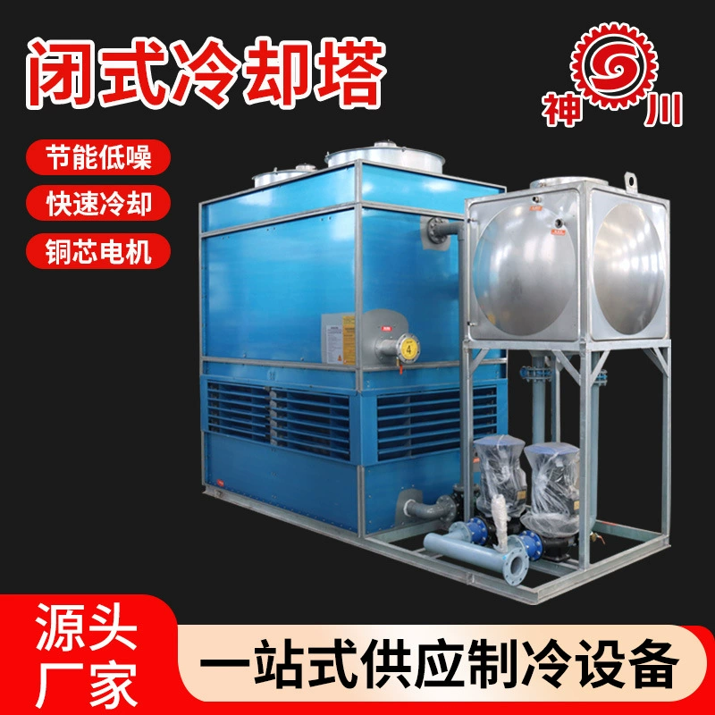 Производитель поставляет промышленные закрытые охладительные башни, башни для холодной воды, циркуляционные охладительные башни, закрытые охладительные башни из нержавеющей стали.