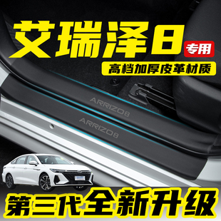 Suitable for Chery Arrizo 8 Car Door Sill Strips, Door Anti-Kick Pads, Modified Glove Box Interior B-Pillar Installation